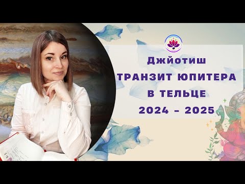 Видео: ЮПИТЕР В ТЕЛЬЦЕ | ТРАНЗИТ 2024 - 2025 | Прогноз для всех Знаков Зодиака