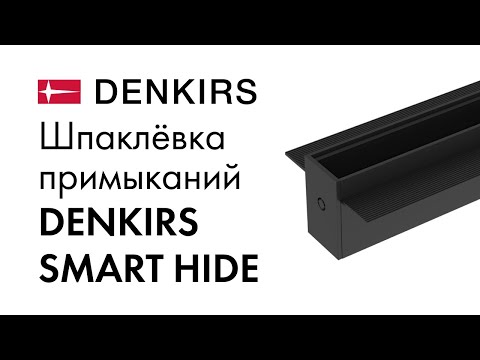 Видео: Шпаклёвка примыканий трека DENKIRS SMART HIDE