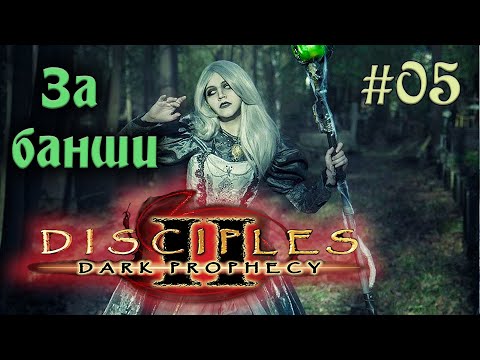 Видео: Disciples 2: Dark prophecy - За банши (Серия 05)