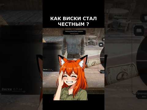 Видео: ПОЧЕМУ ВИСКИ ЧЕСТНЕЕ ВСЕХ ? #shortvideo #shorts #игры #foxie #прохождение #девушка #прикол