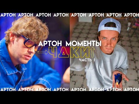Видео: Артон моменты из ЧДКИ |1|