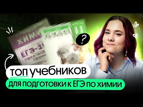 Видео: 🚫 Без ЭТИХ УЧЕБНИКОВ ты НЕ ПОДГОТОВИШЬСЯ к ЕГЭ по ХИМИИ в 2025 году❗