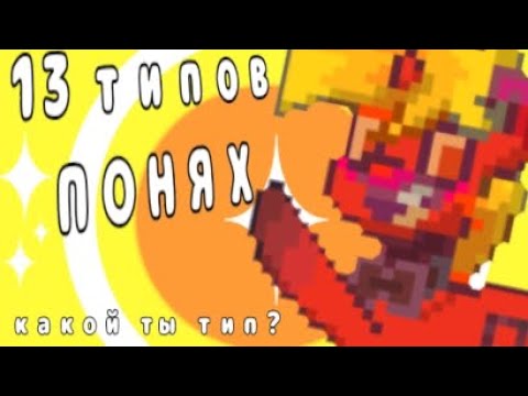 Видео: КАКИЕ БЫВАЮТ ТИПЫ ПОНЯХ? → ДАВАЙ РАЗБЕРЕМСЯ !