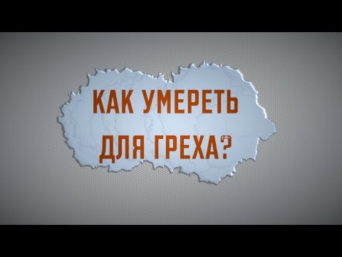 Видео: Как умереть для греха? | Проповедь. Герман Бем
