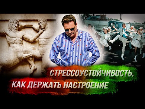 Видео: Понасенков: советы по стрессоустойчивости, как держать настроение и жить в сложные эпохи. 18+