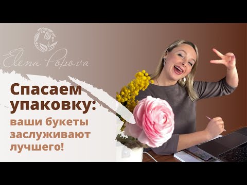 Видео: 5 простых способов упаковки букетов: стань мастером с первого раза!