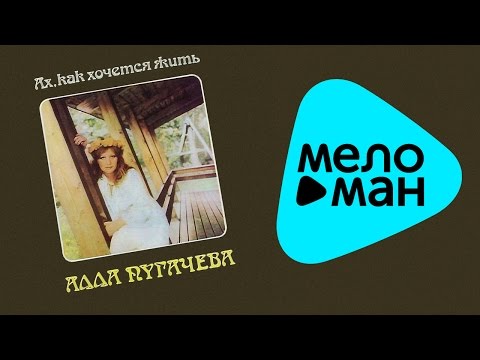 Видео: Алла Пугачева - Ах, как хочется жить (Альбом 1985)