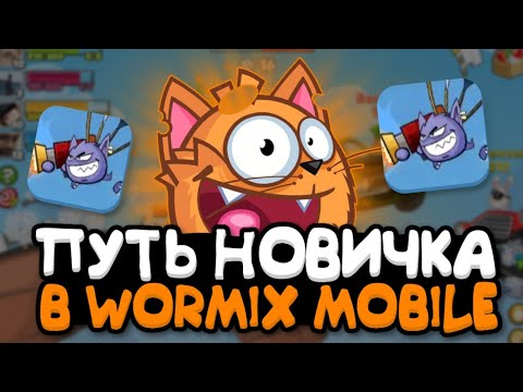 Видео: Путь новичка в wormix mobile!