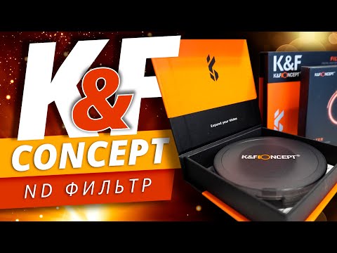 Видео: K&F Concept - Обзор и тесты | ND-фильтры для съёмки видео