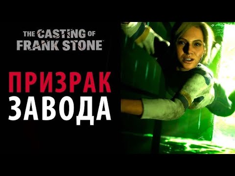 Видео: #5. ПРИЗРАК ТОГО САМОГО ЗАВОДА ► The Casting of Frank Stone