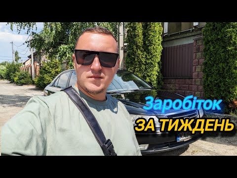 Видео: Заробіток за тиждень в таксі