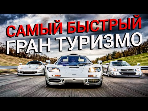 Видео: ЛЕГЕНДАРНЫЕ МОНСТРЫ GT1