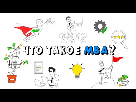 Видео: Что такое MBA?