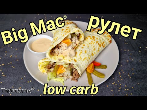 Видео: Big Mac® Рулет | Low Carb | Термомикс® Рецепты | Thermomix® | IRAplusTHERMI