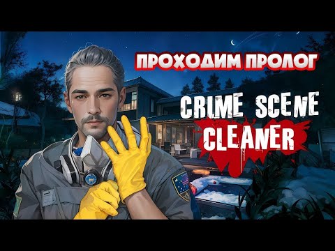 Видео: CrimeCleaner #1 Проходим пролог