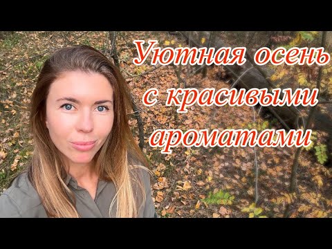 Видео: Красивые, согревающие ароматы на раннюю осень 🍂