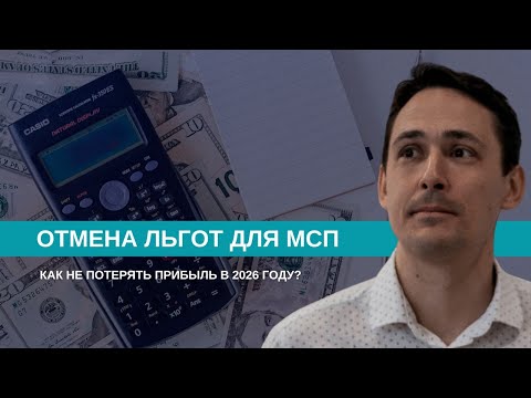Видео: МСП без льгот