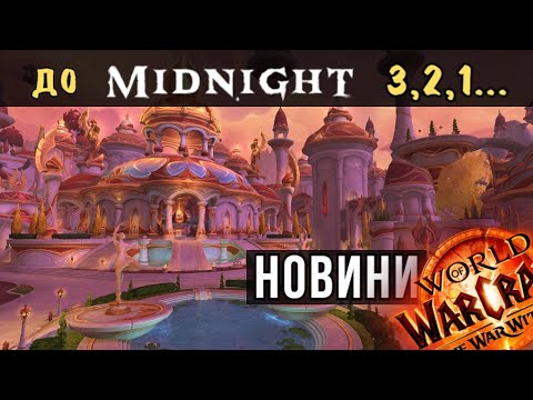 Видео: Попередня дата виходу Midnight! Хелловін, Remix: Legion 2 етап World of Warcraft/The War Within