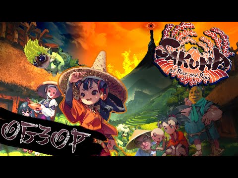 Видео: Обзор Sakuna: Of Rice and Ruin - Анимешный взгляд на Stardew Valley