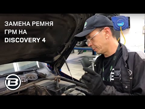 Видео: Замена ремня ГРМ на Discovery 4 с 2.7 TD | Запчасти, особенности, регламент | Ленд Ровер Бразерс