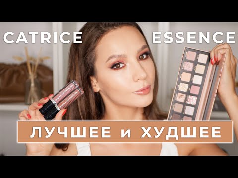 Видео: БЮДЖЕТНОЕ CATRICE, ESSENCE- ЛУЧШЕЕ И ХУДШЕЕ