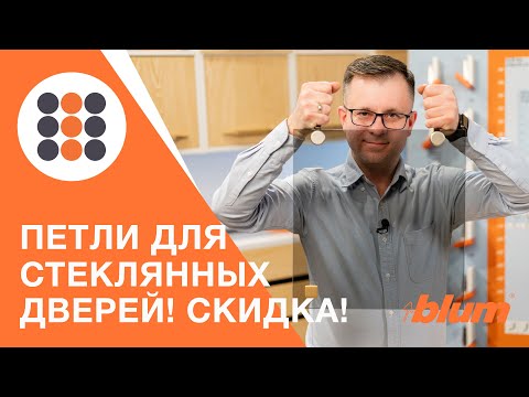 Видео: Петли для стеклянных фасадов от BLUM. КДМ-Интеркомплект