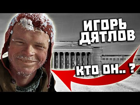 Видео: Игорь Дятлов. Кем он был на самом деле. Трагедия на перевале Дятлова