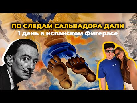 Видео: VLOG Фигерас, Испания - маршрут на 1 день с любимыми ресторанами Дали