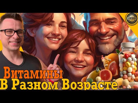 Видео: В каком возрасте какие витамины пить?!
