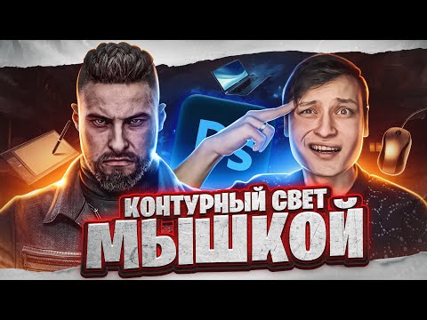 Видео: СТАНЬ ПРОФИ КОНТУРНОГО СВЕТА | Как рисовать контурный свет?