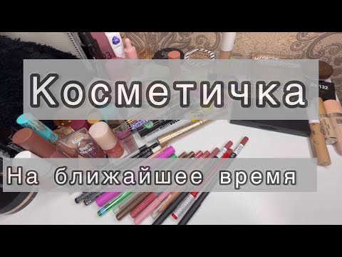 Видео: Косметичка🤍||#косметика #новинка #лучшаякосметика #коллекция #красота