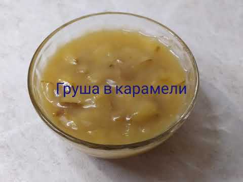 Видео: Груша в карамели! Карамель! Карамель рецепт!