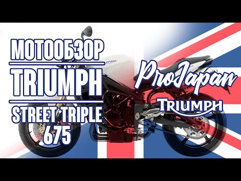 Видео: Обзор Triumph Street Triple 675. Легкий и быстрый.