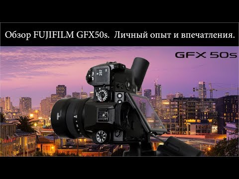 Видео: Обзор FUJIFILM GFX50s   Личный опыт и впечатления