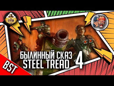 Видео: Steel Tread | Былинный сказ | Часть 4 | Warhammer 40000