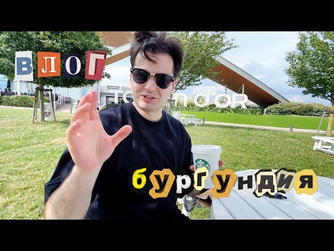 Видео: Влог: спокойствие и единение с природой в бургундии