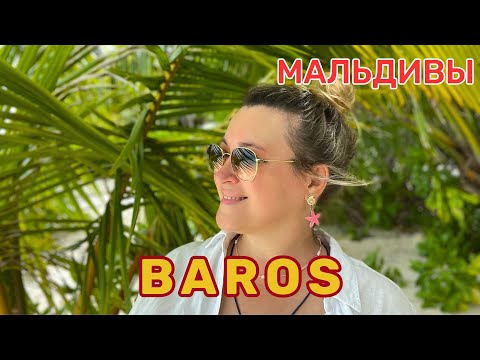 Видео: BAROS Maldives отель легенда😍 Лакшери бутик отель с невероятной атмосферой, потрясающей природой.
