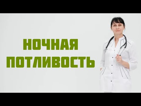 Видео: Ночная потливость: причины, что проверить. Доктор Лисенкова