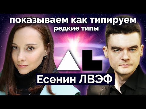 Видео: ИЭИ Есенин ЛВЭФ - показываем как типируем редкое сочетание типов. Соционика