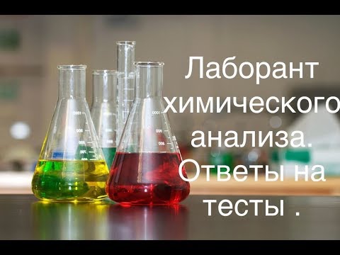 Видео: ЛАБОРАНТ ХИМИЧЕСКОГО АНАЛИЗА лаборатория .Газпром Роснефть Татнефть Лукойл Транснефть Сургутнефтегаз