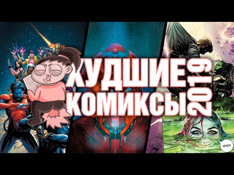 Видео: ИТОГИ: Худшие комиксы 2019 года