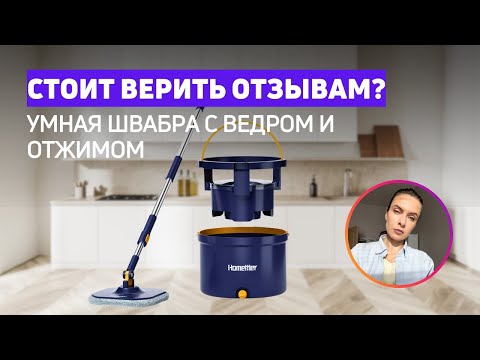 Видео: Умная швабра с отжимом Homettler | Испытание грязным тестом