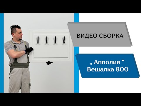Видео: Модульная прихожая Апполия. Вешалка 800