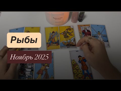 Видео: РЫБЫ 🍁САМЫЙ ТОЧНЫЙ ТАРО-ПРОГНОЗ НА НОЯБРЬ 2025