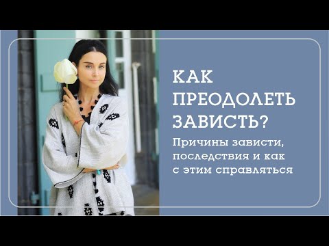 Видео: КАК ЗАЩИТИТЬ СЕБЯ ОТ ЗАВИСТИ ? Наталья Савич о том, что такое зависть и как ее преодолеть