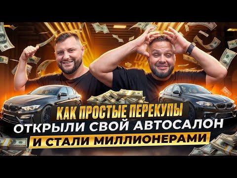 Видео: От простых перекупов до собственного автосалона: наш путь к успеху | Carnado Black