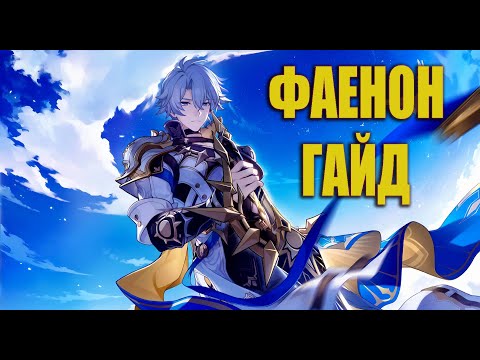 Видео: Глубокое погружение в Фаенона