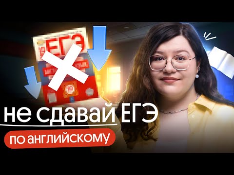Видео: Почему тебе НЕ НУЖНО сдавать ЕГЭ по английскому? | ЕГЭ Английский Вебиум