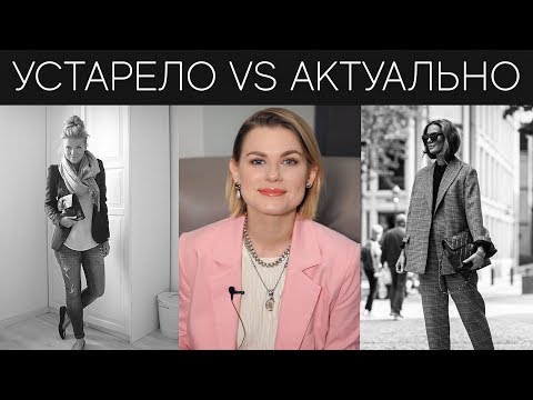 Видео: УСТАРЕВШИЕ VS АКТУАЛЬНЫЕ ВЕЩИ