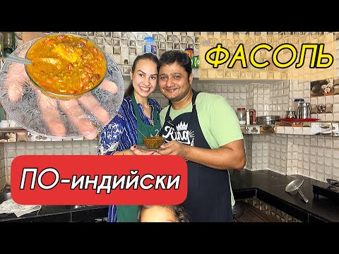 Видео: Быстрый рецепт фасоли по-индийски от мужа индийца